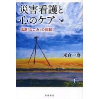 災害看護と心のケア 福島「なごみ」の挑戦/米倉一磨 | bookfan