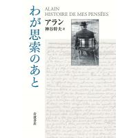 わが思索のあと/アラン/神谷幹夫 | bookfan