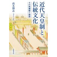 近代天皇制と伝統文化 その再構築と創造/高木博志 | bookfan