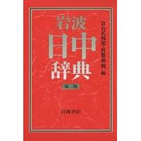 中国語辞典｜各国語辞典｜語学、辞書｜本、雑誌、コミック おすすめ