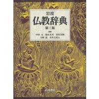 岩波仏教辞典/中村元/福永光司/田村芳朗 | bookfan