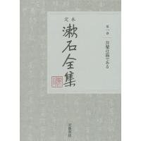 定本漱石全集 第1巻/夏目金之助 | bookfan