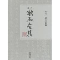 定本漱石全集 別巻/夏目金之助 | bookfan
