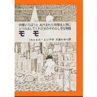 モモ/ミヒャエル・エンデ/大島かおり | bookfan