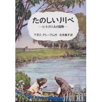 たのしい川べ ヒキガエルの冒険/ケネス・グレーアム/石井桃子 | bookfan