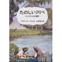 たのしい川べ（本、雑誌、コミック）のおすすめ人気商品一覧 通販