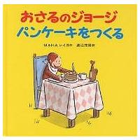 おさるのジョージパンケーキをつくる/M．レイ/H．A．レイ/渡辺茂男 | bookfan