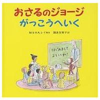 おさるのジョージがっこうへいく/M．レイ/H．A．レイ/福本友美子 | bookfan