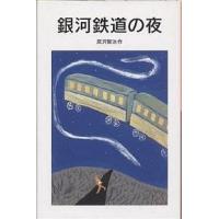 銀河鉄道の夜/宮沢賢治 | bookfan