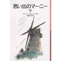 思い出のマーニー 下/ジョーン・ロビンソン/松野正子 | bookfan