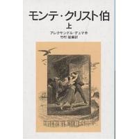 モンテ・クリスト伯 上/アレクサンドル・デュマ/竹村猛 | bookfan