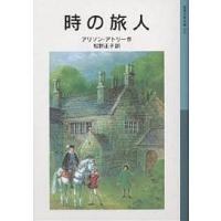 時の旅人/アリソン・アトリー/松野正子 | bookfan