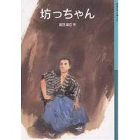 坊っちゃん/夏目漱石 | bookfan