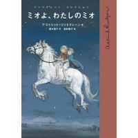 ミオよ、わたしのミオ/アストリッド・リンドグレーン/菱木晃子/酒井駒子 | bookfan