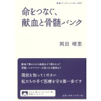 命をつなぐ、献血と骨髄バンク/岡田晴恵 | bookfan