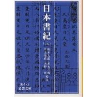 日本書紀 3/坂本太郎 | bookfan