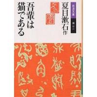吾輩は猫である/夏目漱石 | bookfan