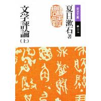 文学評論 上/夏目漱石 | bookfan
