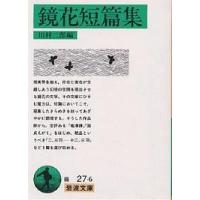 鏡花短篇集/泉鏡花/川村二郎 | bookfan