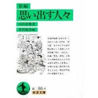 新編思い出す人々/内田魯庵 | bookfan