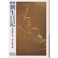 摘録劉生日記/岸田劉生/酒井忠康 | bookfan