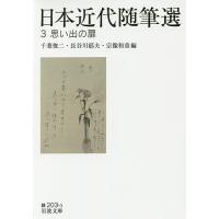 日本近代随筆選 3/千葉俊二/長谷川郁夫/宗像和重 | bookfan