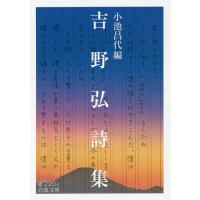 吉野弘詩集/吉野弘/小池昌代 | bookfan