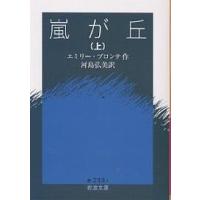 嵐が丘 上/エミリー・ブロンテ/河島弘美 | bookfan