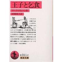 王子と乞食/マーク・トウェーン/村岡花子 | bookfan