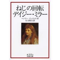 ねじの回転 デイジー・ミラー/ヘンリー・ジェイムズ/行方昭夫 | bookfan