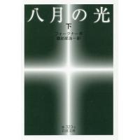 八月の光 下/フォークナー/諏訪部浩一 | bookfan