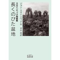 長くのびた盆地 スタインベック短篇集/ジョン・スタインベック/青山南 | bookfan