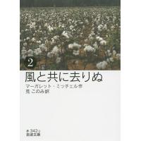 風と共に去りぬ 2/マーガレット・ミッチェル/荒このみ | bookfan