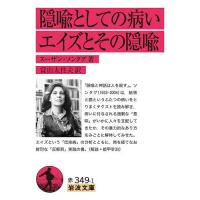 隠喩としての病い エイズとその隠喩/スーザン・ソンタグ/富山太佳夫 | bookfan