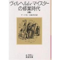 ヴィルヘルム・マイスターの修業時代 中/ゲーテ/山崎章甫 | bookfan