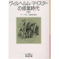 ヴィルヘルム・マイスターの修業時代 下/ゲーテ/山崎章甫 | bookfan