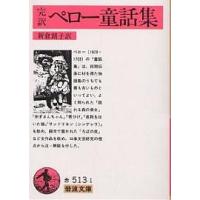 ペロー童話集 完訳/シャルル・ペロー/新倉朗子 | bookfan