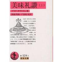 美味礼讃 上/ブリア・サヴァラン/関根秀雄/戸部松実 | bookfan