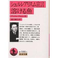シュルレアリスム宣言・溶ける魚/アンドレ・ブルトン/巖谷國士 | bookfan
