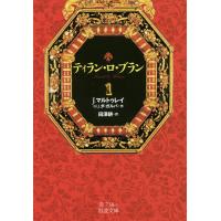 ティラン・ロ・ブラン 1/J．マルトゥレイ/M．J．ダ・ガルバ/田澤耕 | bookfan