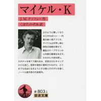 マイケル・K/J．M．クッツェー/くぼたのぞみ | bookfan