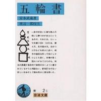 五輪書/宮本武蔵/渡辺一郎 | bookfan
