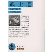 武士道/新渡戸稲造/矢内原忠雄 | bookfan