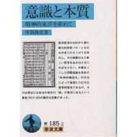 意識と本質 精神的東洋を索めて/井筒俊彦 | bookfan