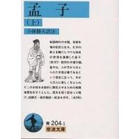 孟子 上/孟子/小林勝人 | bookfan