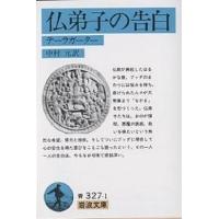 仏弟子の告白 テーラガーター/中村元 | bookfan