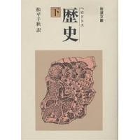 歴史 下/ヘロドトス/松平千秋 | bookfan