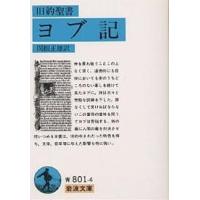 旧約聖書ヨブ記/関根正雄 | bookfan