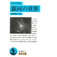 銀河の世界/ハッブル/戎崎俊一 | bookfan