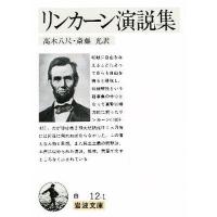 リンカーン演説集/エイブラハム・リンカーン/高木八尺/斎藤光 | bookfan